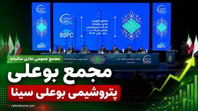 سهامداران بوعلی ۴۵۰۰ ریال سود میگیرند + فیلم مجمع