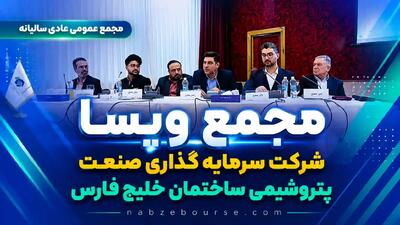 مجمع «وپسا»؛ تقسیم سود ۲ ریالی به ازای هر سهم + فیلم مجمع