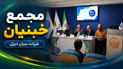 مجمع «خبنیان» برگزار شد؛ تقسیم سود ۱ ریالی + فیلم مجمع