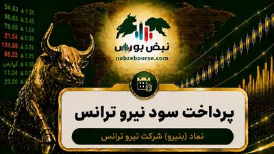 سود بنیرو ۱۴۰۵ کی واریز میشود و چقدر است؟