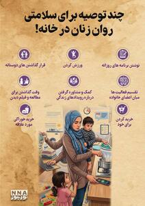 نوراینفو | چند توصیه برای سلامتی روان زنان در خانه