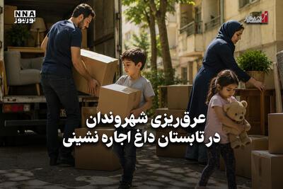 اقتصادنگار | عرق ریزی شهروندان در تابستان داغ اجاره نشینی
