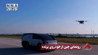  نورنما | رونمایی چین از خودروی پرنده