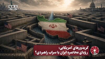 نورویدئو | کریدورهای آمریکایی؛ رؤیای محاصره ایران یا سراب راهبردی؟