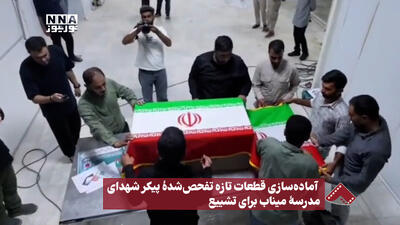  نورنما | آماده سازی قطعات تازه تفحص شده پیکر شهدای مدرسه میناب برای تشییع
