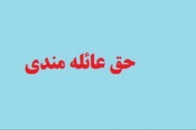  جزییات اصلاح قانون پرداخت حق عائله‌مندی به بانوان شاغل و بازنشسته