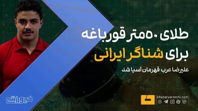  ویدیو| طلای ۵۰ متر قورباغه برای شناگر ایرانی - پارس فوتبال