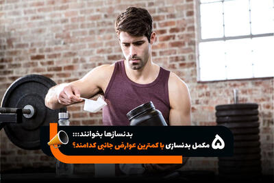 بدنسازها بخوانند؛ ۵ مکمل بدنسازی با کمترین عوارض جانبی کدامند؟ - پارس فوتبال