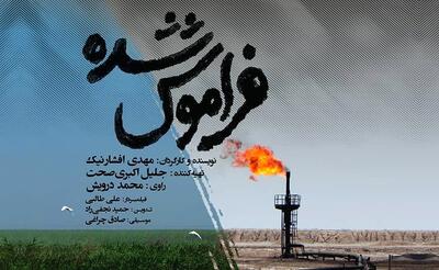 اکران مستند «فراموششده»