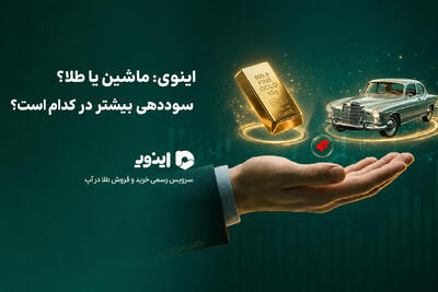  اینوی: ماشین یا طلا؟ سوددهی بیشتر در کدام است؟ - پدال
