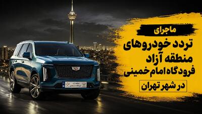  ماجرای تردد خودروهای پلاک منطقه آزاد فرودگاه امام خمینی در شهر تهران / تردد خودروهای شخصی هم آزاد شد؟