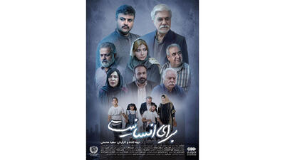  درخشش  سعید محسنی  در فیلم «برای انسانیت» در اکران خصوصی؛ تلاقی هنر، مسئولیت اجتماعی و تشویق بی‌ وقفه‌ مخاطبان