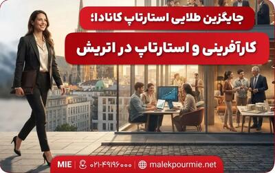  جایگزین طلایی استارتاپ کانادا؛ کارآفرینی و استارتاپ در اتریش