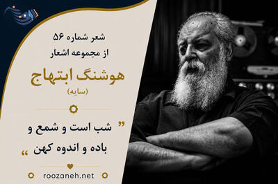  شعر شماره ۵۶ از مجموعه اشعار هوشنگ ابتهاج؛ با تمام خشم خویش با تمام نفرت دیوانه وار خویش