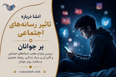  انشا درباره تاثیر رسانه‌های اجتماعی بر جوانان / انشاهای اختصاصی برای پایه‌های متوسطه دوم