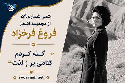  شعر شماره ۵۹ از مجموعه اشعار فروغ فرخزاد |  گنه کردم گناهی پر ز لذت با تفسیر