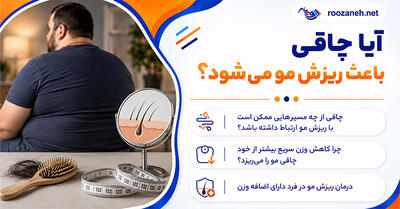 آیا چاقی باعث ریزش مو میشود؟؛ بررسی ارتباط اضافه وزن با التهاب و اختلالات هورمونی؛ راههای کنترل