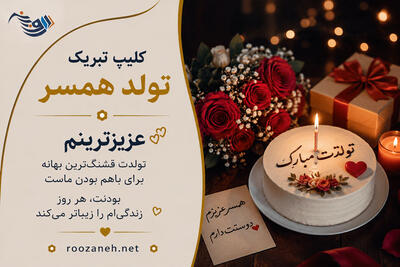 کلیپ تبریک تولد همسر ( ویدیوهای کوتاه عاشقانه تبریک تولد عشقم )