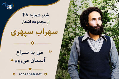  شعر شماره ۴۸ از مجموعه اشعار سهراب سپهری؛ عصر چند عدد سار دور شدند از مدار حافظه کاج...