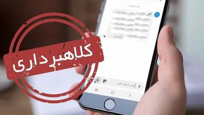 هشدار درباره کلاهبرداری جدید با پیامک مالیاتی