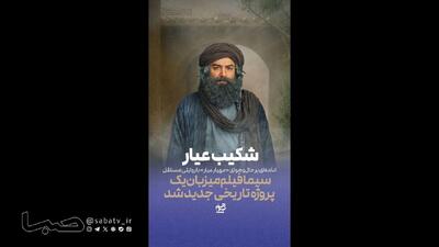 سریال «شکیب عیار»؛ پروژه تاریخی جدید در سیما فیلم | مجموعه رسانه ای صبا