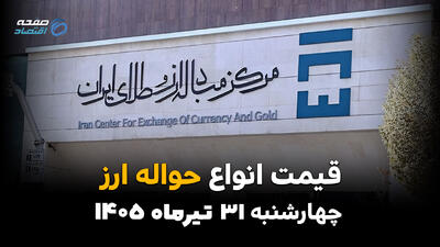 قیمت ارزهای حوالهای امروز چهارشنبه ۳۱ تیر ۱۴۰۵ | آخرین نرخ حواله دلار، یورو و سایر ارزها