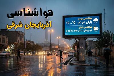  پیش بینی وضعیت آب و هوا آذربایجان شرقی فردا پنجشنبه ۱ مرداد ۱۴۰۵