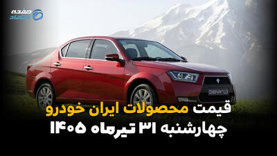 قیمت محصولات ایرانخودرو امروز چهارشنبه ۳۱ تیر ۱۴۰۵ | آخرین قیمت پژو، دنا، تارا، سورن و ریرا
