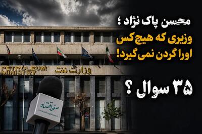  پاک‌نژاد، وزیر عزل و نصب‌های پرحاشیه؛ سومین رئیس برای صندوق ۸۵۰ همتی