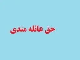  قانون  پرداخت حق عائله‌مندی به بانوان شاغل و بازنشسته اصلاح  می شود