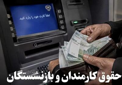  آیا حقوق تیرماه کارکنان و بازنشستگان لشکری و کشوری واریز شد؟