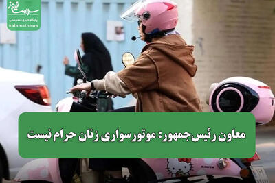 معاون رئیسجمهور: موتورسواری زنان حرام نیست