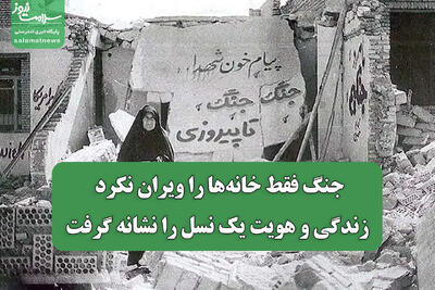  جنگ فقط خانه‌ها را ویران نکرد؛ زندگی و هویت یک نسل را نشانه گرفت