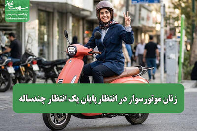 زنان موتورسوار در انتظار پایان یک انتظار چندساله