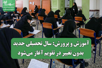 آموزش و پرورش: سال تحصیلی جدید بدون تغییر در تقویم آغاز میشود