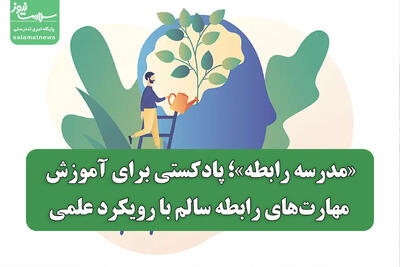  «مدرسه رابطه»؛ پادکستی برای آموزش مهارت‌های رابطه سالم با رویکرد علمی