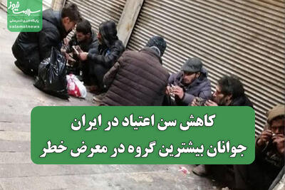  کاهش سن اعتیاد در ایران/ جوانان بیشترین گروه در معرض خطر