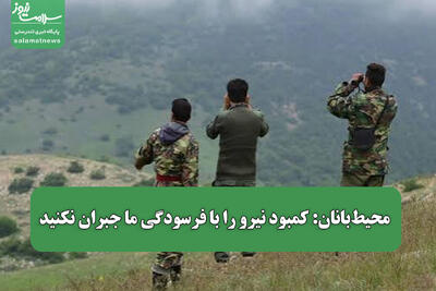  محیط‌بانان: کمبود نیرو را با فرسودگی ما جبران نکنید
