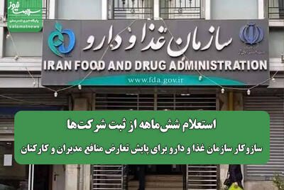 استعلام ششماهه از ثبت شرکتها؛ سازوکار سازمان غذا و دارو برای پایش تعارض منافع مدیران و کارکنان
