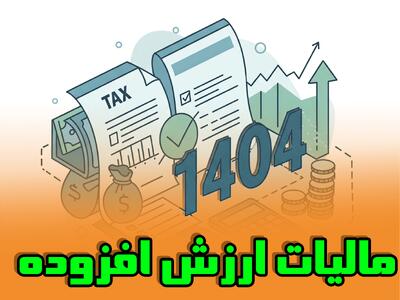 تمدید مهلت ارائه اظهارنامه مالیاتی تا پایان شهریور ماه ۱۴۰۵ - سلام نو
