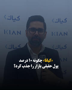«کیانا» چگونه ۱۰ درصد پول حقیقی بازار را جذب کرد؟
