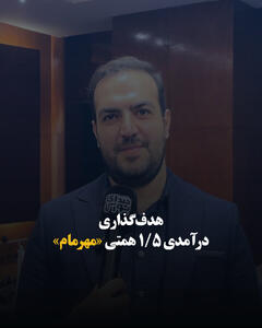  هدف‌گذاری درآمدی ۱/۵ همتی «مهرمام»