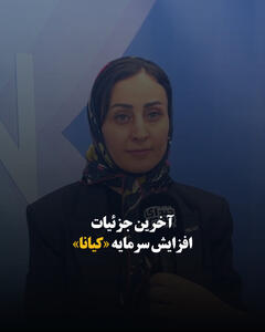 آخرین جزئیات افزایش سرمایه «کیانا»