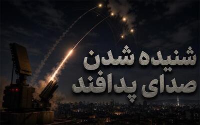 شنیده شدن صدای پدافند در مناطقی در غرب و جنوب شرق تهران؛ هم اکنون