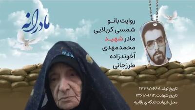  ویدئو| مادرانه| روایتی از دلتنگی مادران شهدا|شهید محمدمهدی آخوندزاده طرزجانی