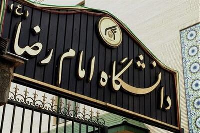 مجوز راهاندازی چهار رشته جدید کارشناسیارشد در دانشگاه امام رضا(ع)