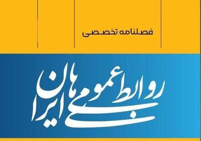  فراخوان چهارمین شماره فصلنامه تخصصی روابط عمومی‌های ایران با محوریت ارتباطات بحران و بررسی رسانه‌ای-ارتباطی جنگ رمضان - شارا