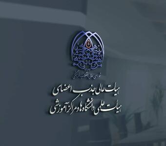  تخصیص ردیف‌های استخدامی فراخوان‌های سنوات گذشته به دانشگاه‌ها/ همکاری دانشگاه‌ها با تأییدشدگان منتظر دریافت ردیف استخدامی