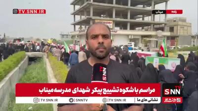 داغ میناب تازه شد/ گزارش خبرنگار SNNTV از تشییع ۳۴ شهید تازه تفحص شده‌ی مدرسه میناب