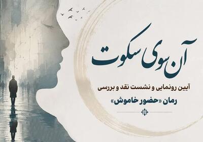  «آن‌سوی سکوت»؛ رونمایی و نقد و بررسی رمان «حضور خاموش» در فرهنگسرای اخلاق